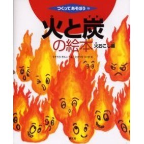 火と炭の絵本　火おこし編