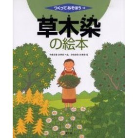 草木染の絵本