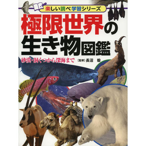 極限世界の生き物図鑑　砂漠・洞くつから深海まで