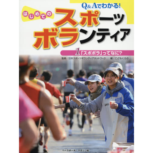 Ｑ＆Ａでわかる！はじめてのスポーツボランティア　１