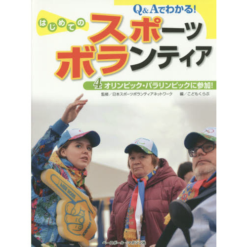 Ｑ＆Ａでわかる！はじめてのスポーツボランティア　４