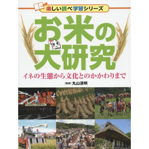 お米の大研究　イネの生態から文化とのかかわりまで
