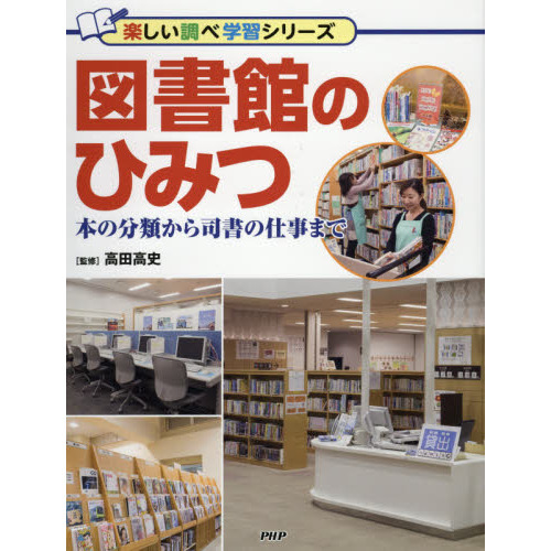 図書館のひみつ　本の分類から司書の仕事まで