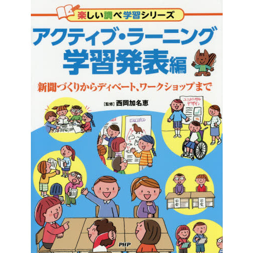 アクティブ・ラーニング　学習発表編