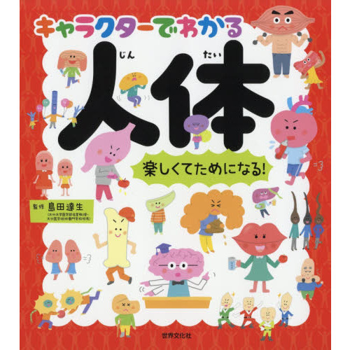 キャラクターでわかる人体　楽しくてためになる！