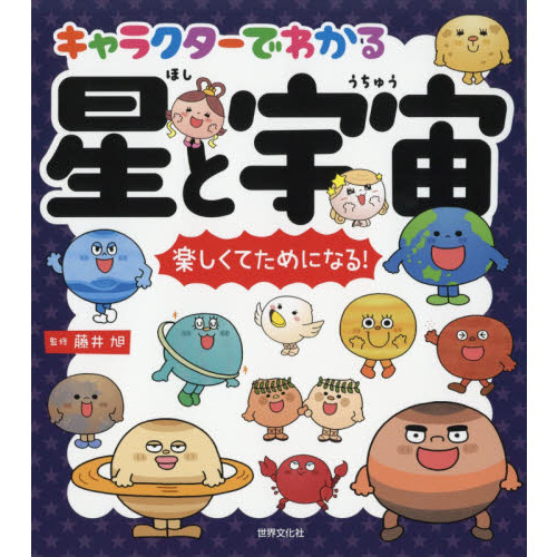 キャラクターでわかる星と宇宙　楽しくてためになる！