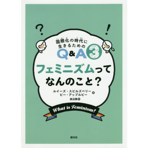 フェミニズムってなんのこと？