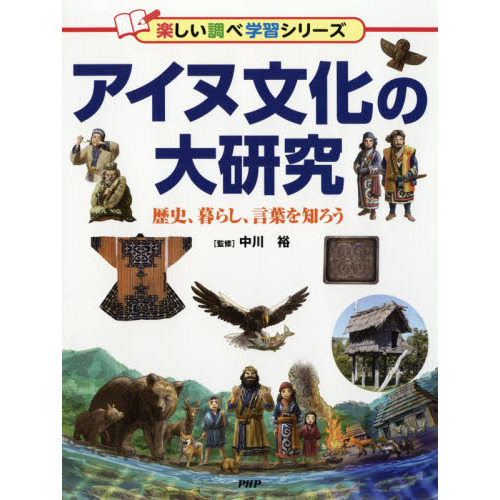 アイヌ文化の大研究　歴史、暮らし、言葉を知ろう