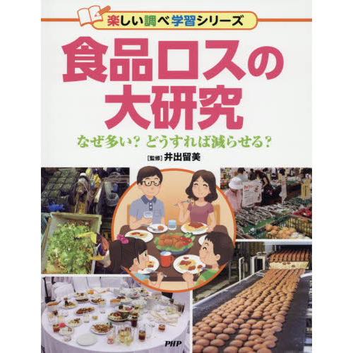 食品ロスの大研究　なぜ多い？どうすれば減らせる？