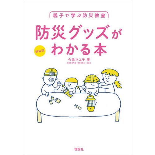 親子で学ぶ防災教室　防災グッズがわかる本