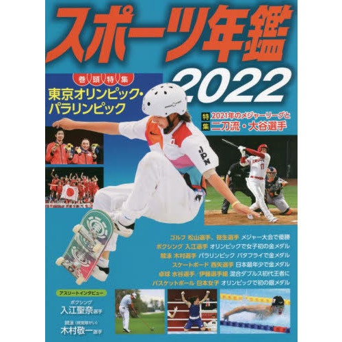 スポーツ年鑑　２０２２