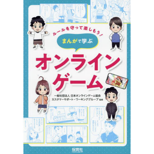 まんがで学ぶオンラインゲーム