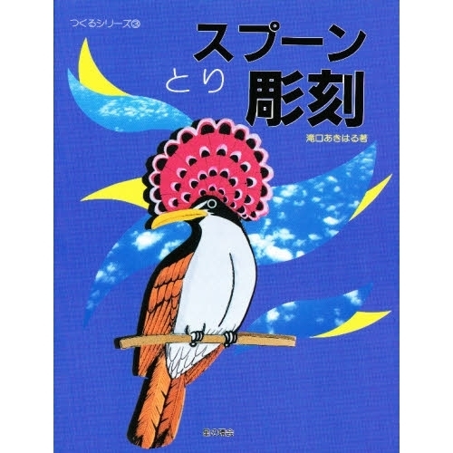 スプーン彫刻　とり