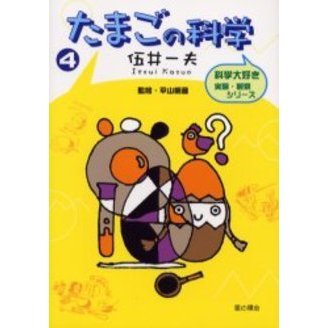 たまごの科学