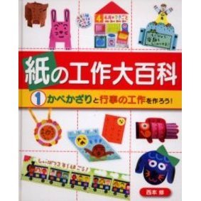 紙の工作大百科　１