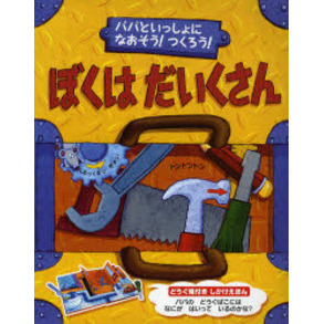 ぼくはだいくさん　パパといっしょになおそう！つくろう！　どうぐ箱付きしかけえほん