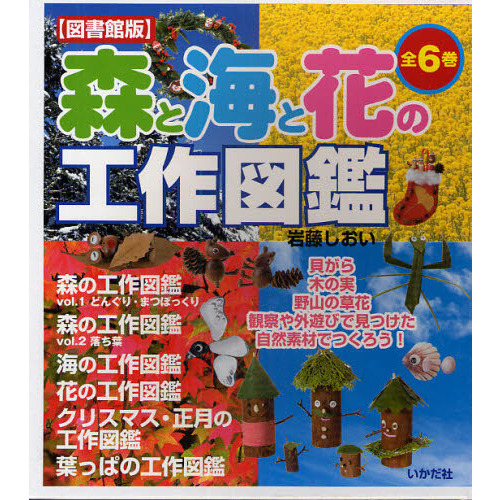 森と海と花の工作図鑑　図書館版　６巻セット