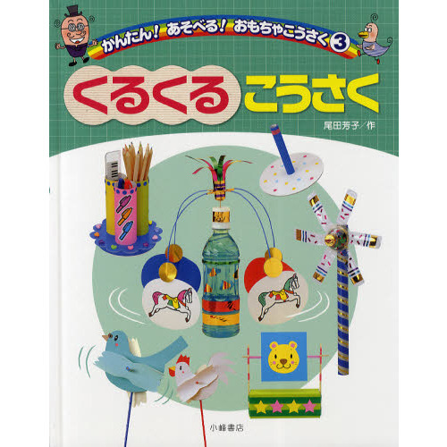 かんたん！あそべる！おもちゃこうさく　３