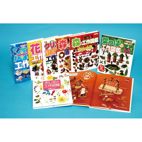 森と海と花の工作図鑑　完全版　図書館版　７巻セット
