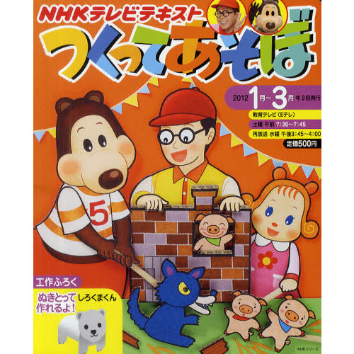 つくってあそぼ　２０１２年１月?３月