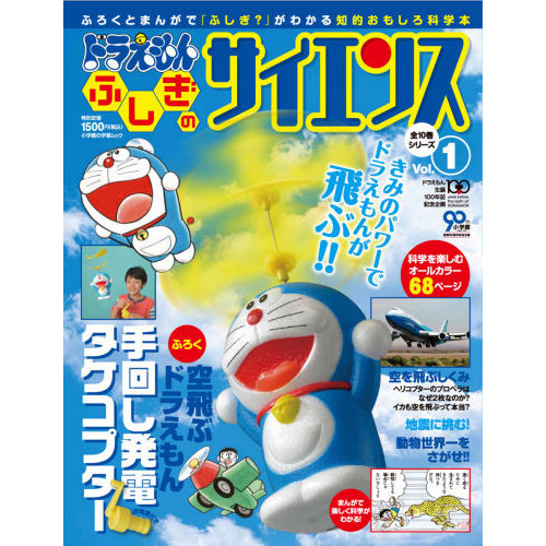ドラえもんふしぎのサイエンス　Ｖｏｌ．１