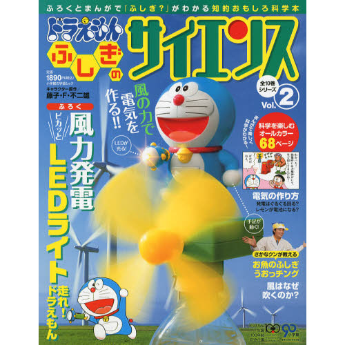 ドラえもんふしぎのサイエンス　Ｖｏｌ．２