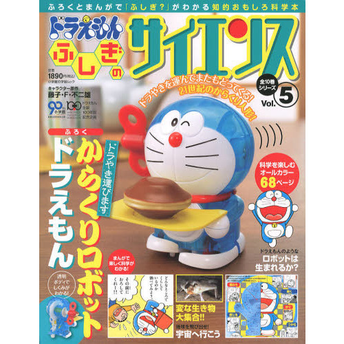 ドラえもんふしぎのサイエンス　Ｖｏｌ．５