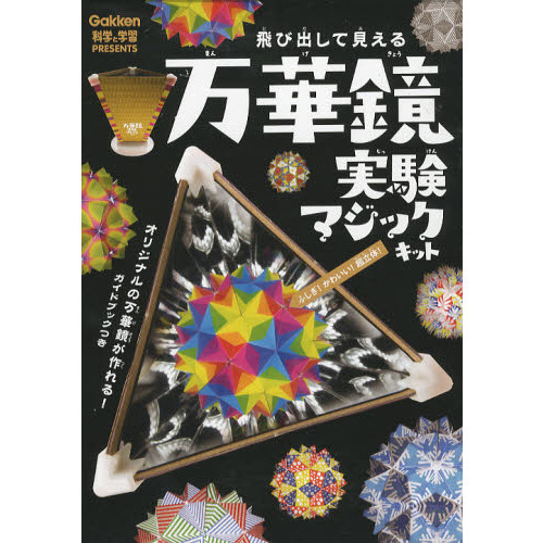 万華鏡実験マジックキット