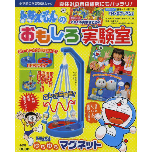 ドラえもんのおもしろ実験室