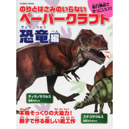 のりとはさみのいらないペーパークラフト　恐竜編
