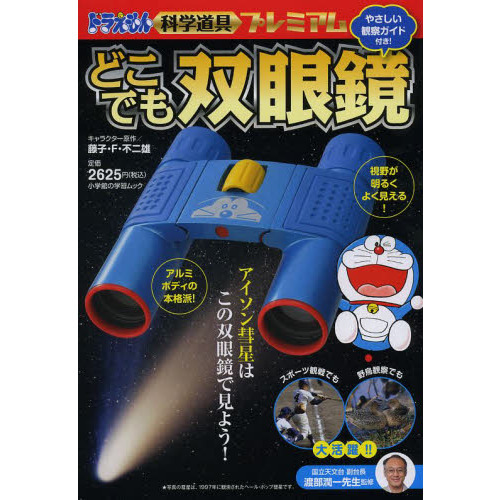 ドラえもん科学道具プレミアムどこでも双眼鏡