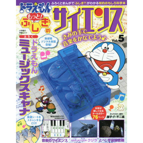 ドラえもん もっと! ふしぎのサイエンス Vol.5: ドラえもん ミュージック スキャナ (小学館の学習ムック)
