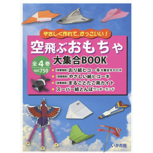 空飛ぶおもちゃ大集合ＢＯＯＫ　４巻セット