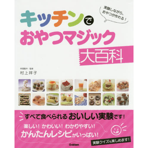 キッチンでおやつマジック大百科　実験しながら、おやつが作れる！