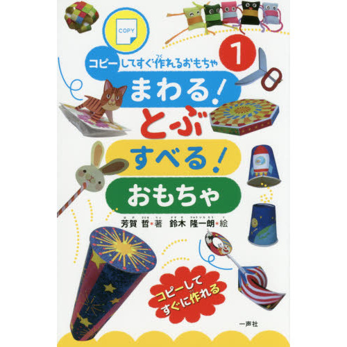 まわる！とぶ　すべる！おもちゃ