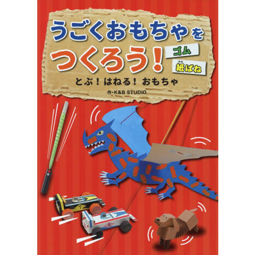 うごくおもちゃをつくろう！　〔１〕