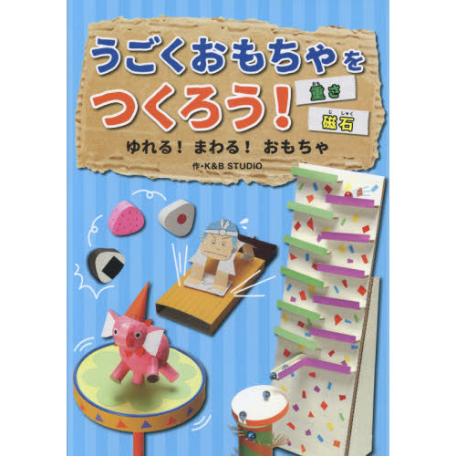 うごくおもちゃをつくろう！　〔３〕