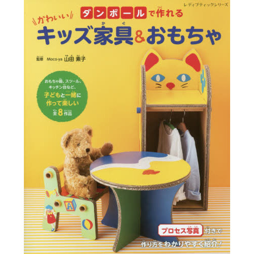 ダンボールで作れるかわいいキッズ家具＆おもちゃ