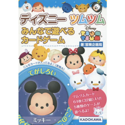 ディズニーツムツム みんなで遊べるカードゲーム