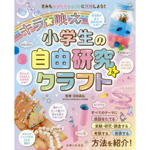 キラ★映え小学生の自由研究＆クラフト　きみもナゾときクラフトに挑戦しよう！