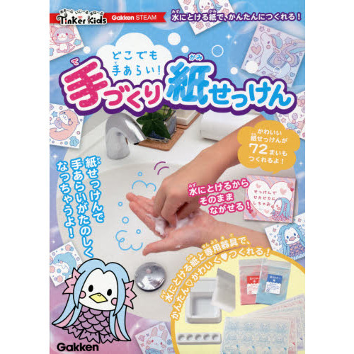 どこでも手あらい！手づくり紙せっけん　ガイドブック