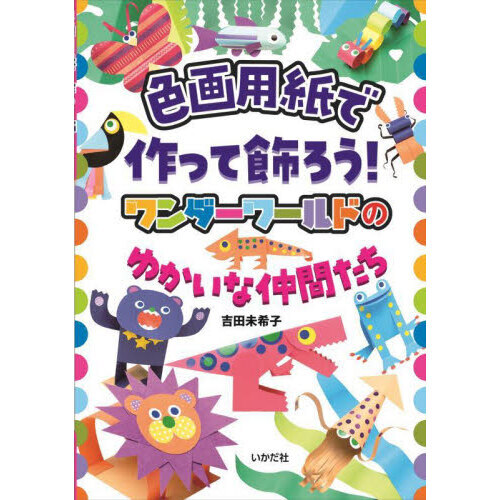 色画用紙で作って飾ろう！　ワンダーワールドのゆかいな仲間たち