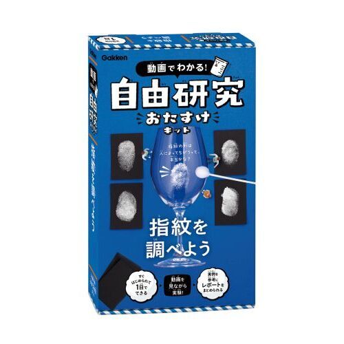 自由研究おたすけキット　指紋を調べよう