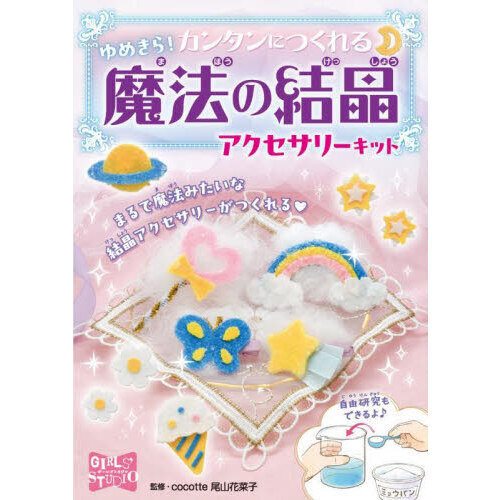 魔法の結晶アクセサリーキット