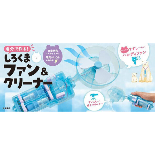 自分で作る！しろくまファン＆クリーナー