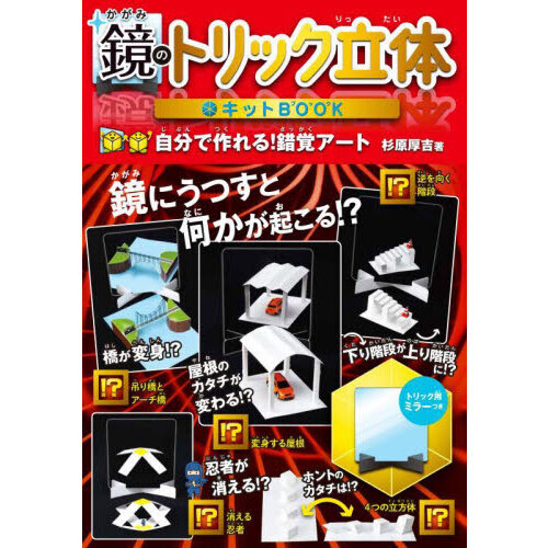 鏡のトリック立体キットＢＯＯＫ　特装版