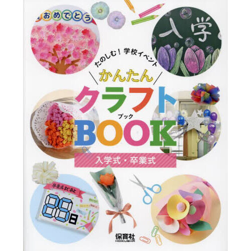 たのしむ！学校イベントかんたんクラフトＢＯＯＫ　〔２〕