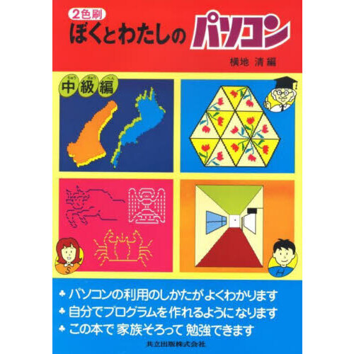 ぼくとわたしのパソコン　中級編