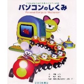 パソコンのしくみ　子どもがはじめてであうパソコンの本