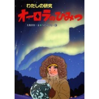 オーロラのひみつ